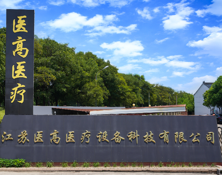 Компания Jiangsu Yigao Medical Equipment Technology Co., Ltd.