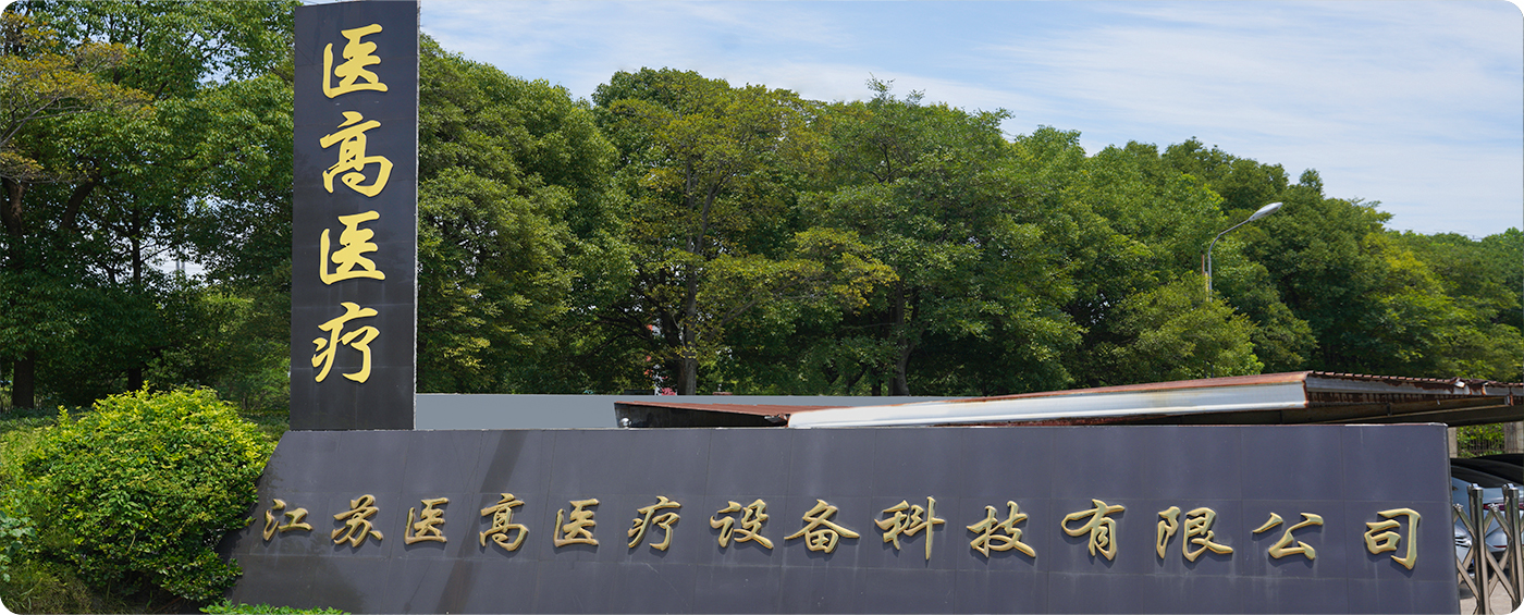 Компания Jiangsu Yigao Medical Equipment Technology Co., Ltd.